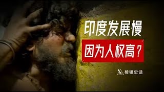 为什么说中国低人权，印度高人权？输学家如何发明低人权优势理论