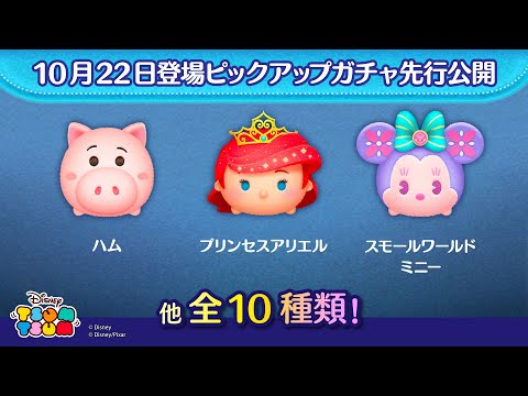先行公開！10/22登場ピックアップガチャ全10種類！ラスト賞は曲付きツム♪【ツムツム公式】