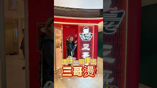 譚仔三哥燙登陸元朗YOHO MALL PLUS｜新玩法新食法｜姐姐燙又得獨自燙由自己話事｜元朗美食