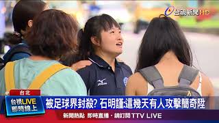 簡奇陞未來規劃曝光！ 石明謹：不會待在足球圈