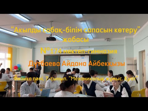 №174 мектеп-гимназия. Дүтбаева Айдана Айбекқызы. 7-сынып. “Механикалық жұмыс. Қуат”