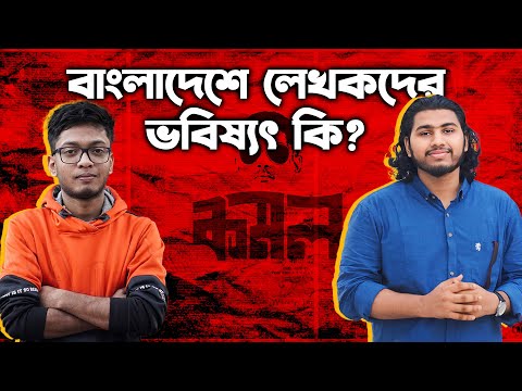 লেখালেখি করে কি বাংলাদেশে জীবনধারন করা সম্ভব ??| Backbenchers' Podcast Season-1 Episode-5  |