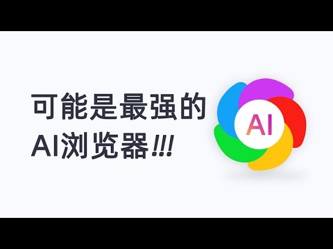 卧槽支持AI的浏览器终于来了