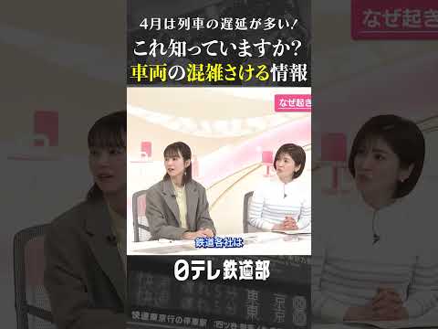 【知ってますか？】4月は列車遅延が最多 混雑をさけるJRのアプリ〔日テレ鉄道部〕