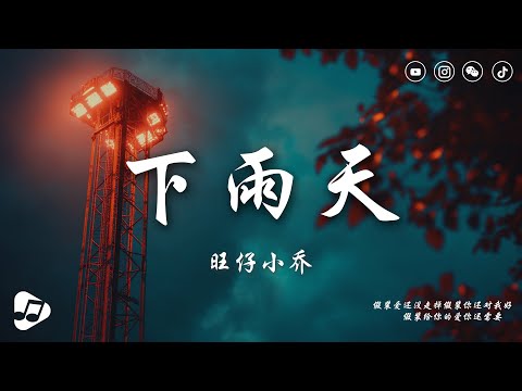 旺仔小喬 - 下雨天『怎樣的雨 怎樣的夜，怎樣的我能讓你更想念。』【動態歌詞/Lyrics Video】♪ 生活音樂