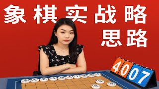 象棋实战破解思路
