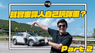 其實車評人自己揸咩車？Toby Chan六門MINI大公開！MINI Clubman One 只得102匹上斜真係唔夠力？（下集）| Flat Out Review #FlatOut試車 #地板油