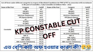🔰KP RESULT OUT💥CUT OFF😔😱এত বেশি কাট অফ হওয়ার কারণ কী ?⚡️#kpconstable2023