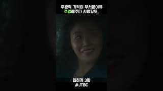 주관적 기억이 무서운 이유 #힙하게 #김희원 #한지민