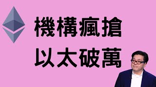 以太幣會到一萬美金的真正原因!!!