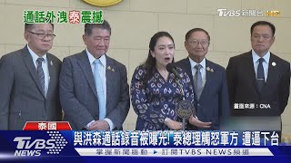 與洪森通話錄音被曝光! 泰總理觸怒軍方 遭逼下台｜TVBS新聞 @TVBSNEWS02