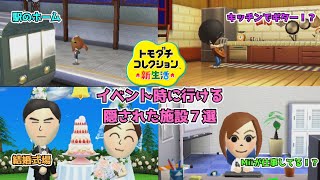 【トモコレ新生活】イベント時に行ける隠された施設7選