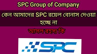 Why SPC Royal Bonus not give us | spc group of Company what to do with members | watching Learn More