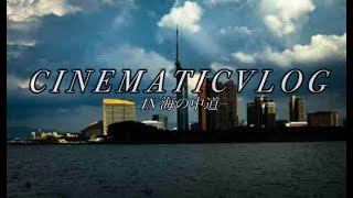 [家族でおでかけしました] 海の中道に行ってきた！！(C I N E M A T I C V L O G )