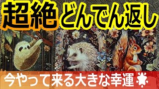 🌈超大どんでん返し！🌟今やって来る大きな幸運🌈タロット占い🔮