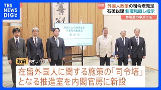 政府が在留外国人問題の“司令塔” 組織を内閣官房に設置「制度・施策の見直しは取り組むべき重要な課題」｜TBS NEWS DIG