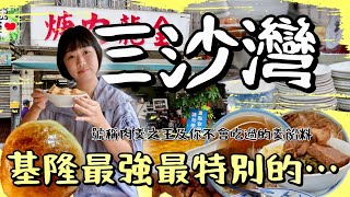 一百公尺內美食林立，充滿活力的基隆三沙灣你來過嗎？號稱基隆最強的肉羹、超特別的麵線羹及超厲害老店咖哩餅舖等等，這些你都吃過嗎？