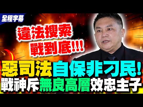 【全程字幕】違法大搜索時代! 司法戰神霸氣電爆"這群人":無良的是司法高層效忠主子