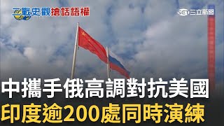 習近平出訪俄羅斯 攜手普丁高調對抗美國 中俄元首會面強調"抗美"意志  印巴烽火再起! 印度逾200處同時演練 日近1/5上班族曾遭"嘆氣騷擾"｜鄧崴 主持｜【國際特快車】20250508｜三立新聞台