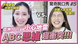 思佳老公 ABC荒謬趣事!? 法國人念精品超性感 ! Sandra念得像廣東話???｜ (ft.王思佳）| 驚奇脫口秀#5