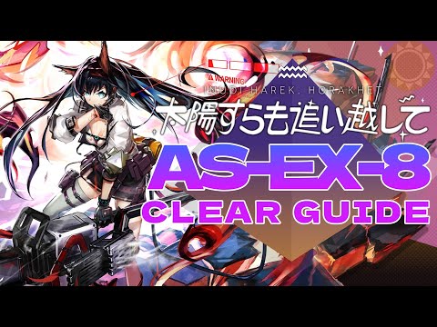 【太陽すらも追い越して】AS-EX-8 置くだけ 簡単攻略【アークナイツ/Arknights】