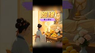 缘分真的是天注定的吗 #姻缘 #民间故事 #单身 #结婚 #男女