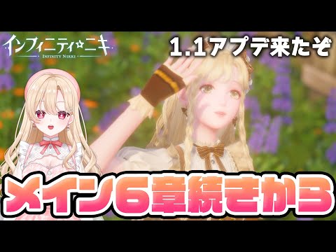 【#インフィニティニキ】1.1アプデ！内容見てガチャしてストーリー続きする！７【初見さん歓迎/InfinityNikki/新人Vtuber】