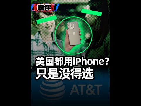 美国人都用 iPhone ？其实因为没得挑罢了