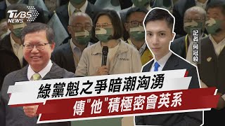 綠黨魁戰賴陷長考 傳燦積極尋英系合作【TVBS說新聞】20221202@TVBSNEWS01