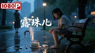 《露珠儿》单亲女孩成长中最大的谎言，竟是来自最爱她的妈妈…｜亲情催泪电影丨Chinese Film