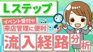 【流入経路分析】Lステップだからできる！LINEで簡単にイベント受付、来店管理をしよう