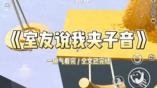 开麦打游戏。队友夸我声音好听。舍友一脸不屑。「都是装的，夹子音。」「也就能唬唬你们这些蠢男人了。」#一口气看完 #小说 #故事