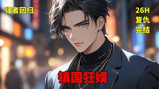 完结【镇国狂婿】杀神陈昊天因愧疚入狱，战神来报，沈恋冰尚在人间且生下了女儿君君，陈昊天携无上威势回归，誓要守护妻子女儿！