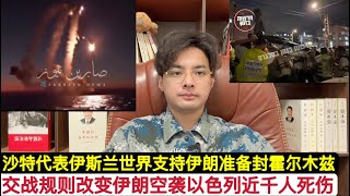 以伊改变交战规则！伊朗再次击落以军F-35，准备封锁霍尔木兹海峡！沙特代表整合伊斯兰世界宣布支持伊朗！以军空袭想暗杀胡塞武装总参谋长失败！以色列本土遭革命卫队猛轰，以军轰炸伊朗石油设施！美俄认为要停战