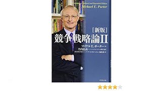 （154）［新版］競争戦略論Ⅱ／マイケル・ポーター　紹介音声
