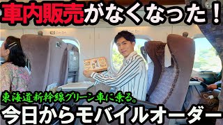 The in-train sales have disappeared! I tried riding the Tokaido Shinkansen Green Car, which now u...