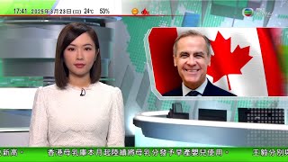 無綫TVB 六點半新聞報道｜謝鋒指關稅武器化終將反噬自身 美方圖「以台制華」徒勞且危險｜加拿大新總理據報要求解散國會並將參選議員 執政黨支持度些微領先｜澳洲擬未來五年把三千萬公頃叢林納自然保護區｜