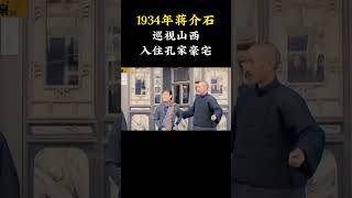 1934年蒋介石巡视山西入住孔家豪宅的真实影像  #历史影像  #蒋介石 #老照片  #宋美龄