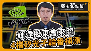 輝達股東會來臨 4檔矽光子輪番補漲【股市漲知識】