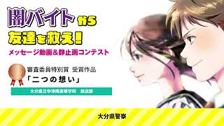 ③闇バイトから友達を救え！メッセージ動画＆静止画コンテスト　動画部門：審査員特別賞「二つの想い」