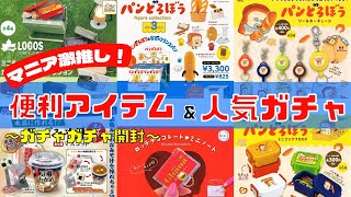 【ガチャガチャ】大人気パンどろぼうのガチャガチャ大量開封！