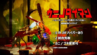 【カニノケンカ】カニノタイマン HMYR vs バリン 試合ピックアップ【オンライン大会】