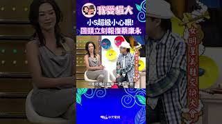 小S超級小心眼! 回頭立刻報復蔡康永 【康熙來了 #shorts 】