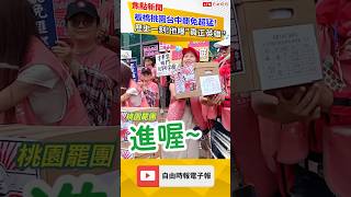 歷史一刻！板橋桃園台中罷免超猛！他曝「這群人」是真正英雄！｜20250505｜#shorts