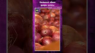 வெங்காயம் விலை குறைய வாய்ப்பு | onion | rate | tn news
