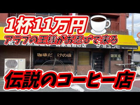 1杯11万円アラブの王様がお忍びで来る伝説のコーヒー店