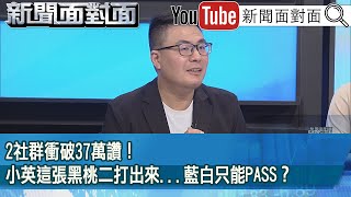 精彩片段》2社群衝破37萬讚！小英這張黑桃二打出來...藍白只能PASS？【新聞面對面】2025.07.24
