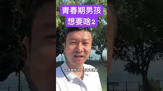 男孩在青春期，需要给他这三样东西！#青春期 #亲子沟通 #男孩