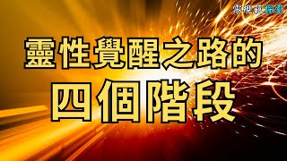 靈性覺醒之路的四個階段，找回自己生命的光，體驗更深層心靈的啟示和生命的呼喚！