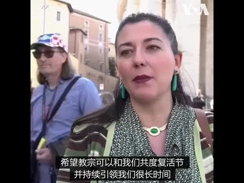 教宗方济各健康状况好转  梵蒂冈游客感到宽慰